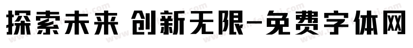 探索未来 创新无限字体转换